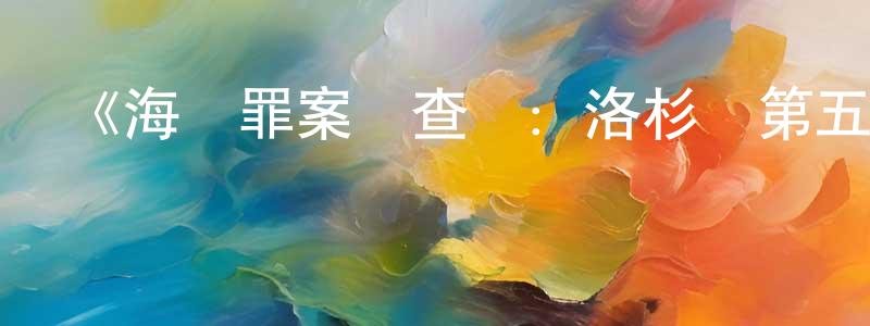 白嘉莉的個人主頁,《海軍罪案調查處：洛杉磯第五季》迅雷下載/在線觀看-犯罪歷史-美劇天堂